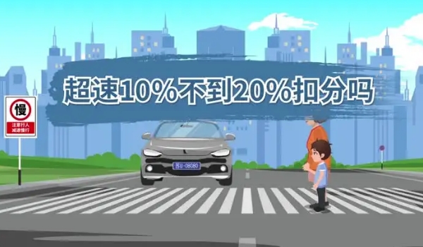 超速10%不到20%扣分嗎，最新交規(guī)規(guī)定不扣分