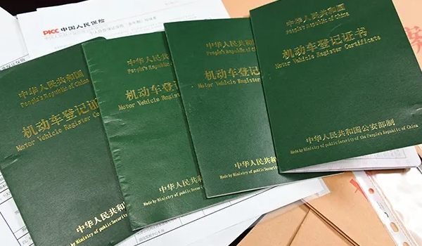 車的綠本是什么，機(jī)動車登記證書（相當(dāng)于汽車的戶口本）