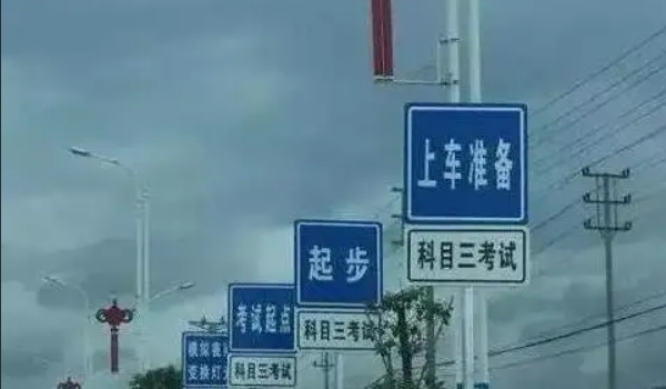 科三考試全過程順序，共計十二步驟（考前準備最容易出錯）