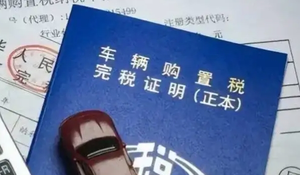 車輛購置稅在哪里交 稅務(wù)局/機(jī)動車輛管理所繳納（必須繳納費(fèi)用）