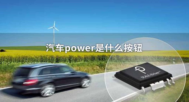 車上的power是什么意思，它的真實(shí)原理你一定不知道