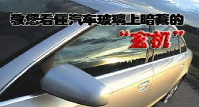 汽車(chē)玻璃品牌怎么看，簡(jiǎn)單的字母蘊(yùn)含很多秘密