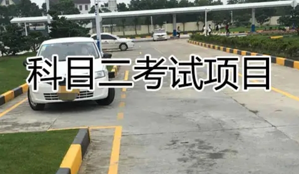 科二考試流程細節(jié)和要求，流程共六項（內(nèi)附項目扣分表）