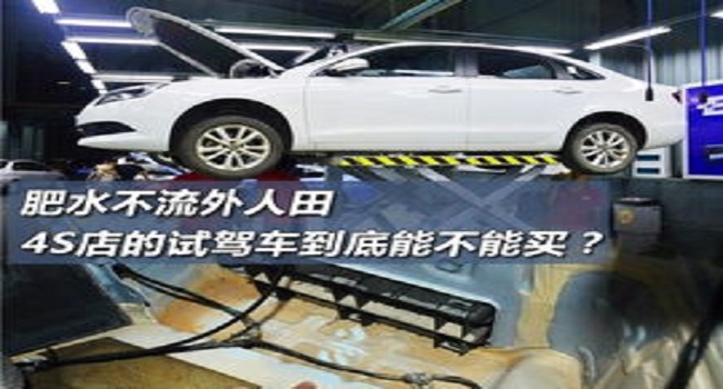 買4s店的試駕車劃算嗎，沒有交易過的二手車搶到就買