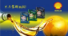 殼牌機(jī)油分幾種檔次，最頂級的油是超凡洗全合成油