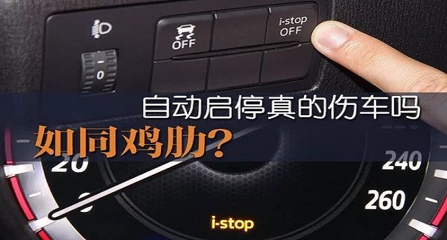 自動(dòng)啟停功能是開著好還是關(guān)閉好，這幾種情況必須要關(guān)閉