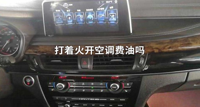 車開空調(diào)費(fèi)油嗎，車熄火前一點要先關(guān)閉空調(diào)