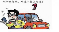 實(shí)習(xí)期上高速怎么處罰，安全無(wú)保障一切都為零