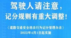 2022年4月1日新交規(guī)扣分標(biāo)準(zhǔn)，這些扣分項(xiàng)要注意了