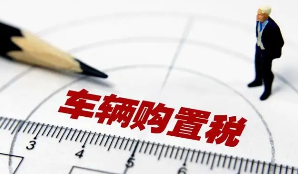 購置稅減半的政策2022，有效時間在6月1日至12月31日