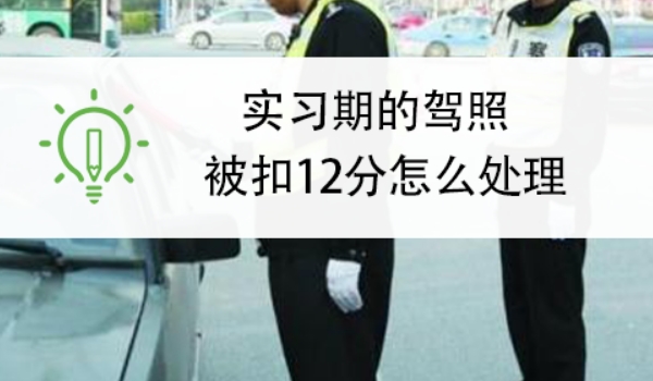 實(shí)習(xí)期扣6分會怎么樣，C1駕照沒有任何影響