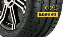 輪胎更換的標準是什么，這些情況更換輪胎才安全
