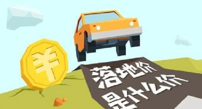 落地價(jià)和裸車(chē)價(jià)是什么意思，落地價(jià)才是成交價(jià)