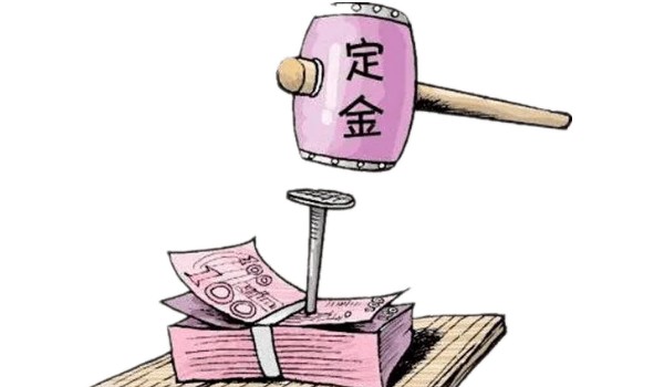 訂金定金哪個(gè)不能退 定金不能退(兩個(gè)性質(zhì)完全不同)