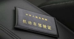 換駕駛證需要什么資料和流程，提前90日內(nèi)到車(chē)管所更換