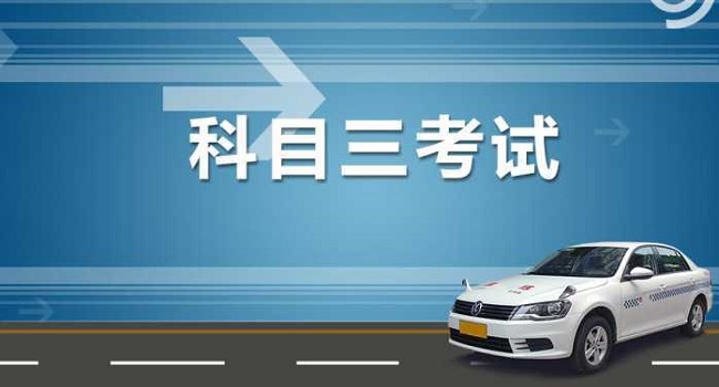  科三都考什么科目，16個(gè)項(xiàng)目3個(gè)重點(diǎn)保持平常心操作就好