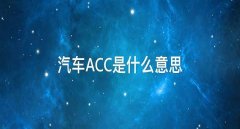 acc是什么意思，安全升級(jí)acc保持安全距離