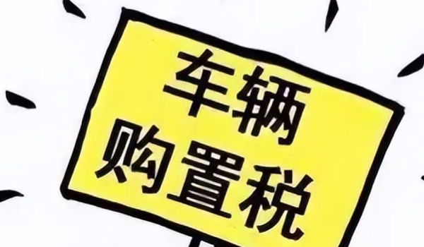 購(gòu)置稅減免政策2022 持續(xù)到2022年年底（屬于減半征收購(gòu)置稅）