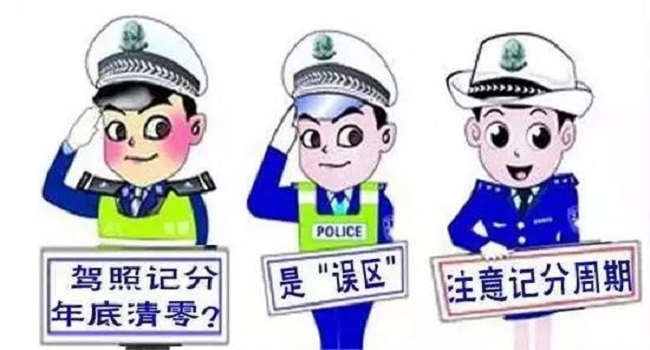 駕駛證清分日期當天凌晨還是次日，24點也是0點自動清分