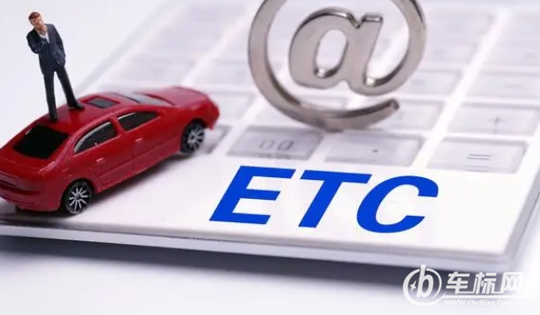 etc怎么辦理 etc辦理需要身份證/駕駛證/行駛證/保險(xiǎn)單