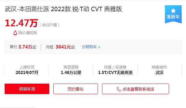 本田英仕派二手車價格及圖片 二手僅需12萬(表顯里程1.46萬公里)