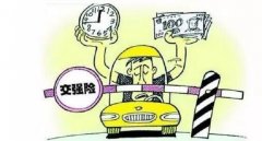 交強險多少錢一年，新規(guī)繳費方式變靈活了