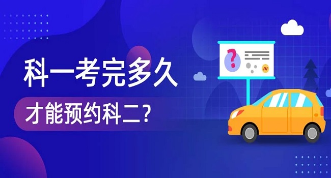 考完科目一多久可以預約科目二，需要相隔10天才能預約