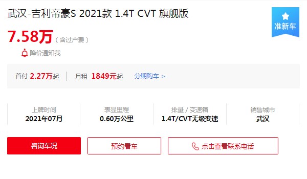 帝豪s二手車價格多少 僅需7萬(表顯里程0.6萬公里)