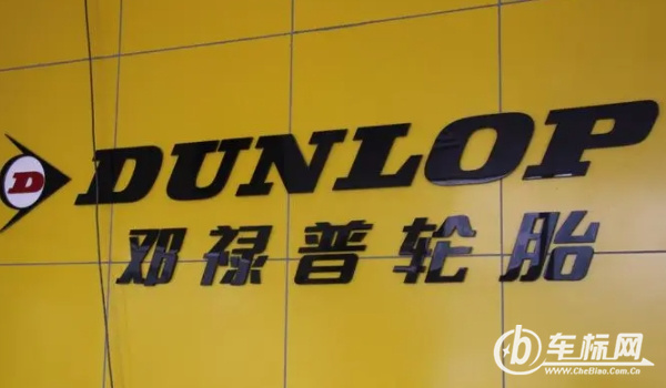 鄧祿普輪胎怎么樣 耐磨、節(jié)油、價(jià)格低（整體性能均衡）