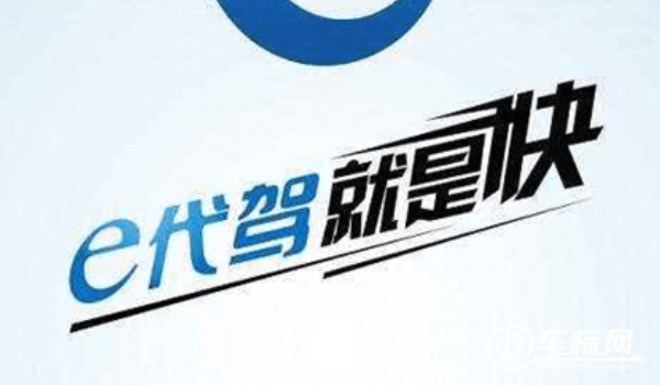 代駕軟件哪個好 e代駕、超級代駕、滴滴代駕三個軟件比較好