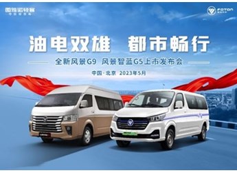 油電雙雄，都市暢行——全新風景G9、風景智藍G5上市活動成功舉辦