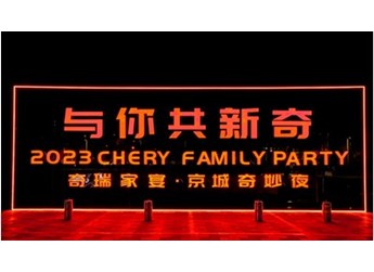 創(chuàng)變新生，向上而行，2023奇瑞“與你·共新奇”