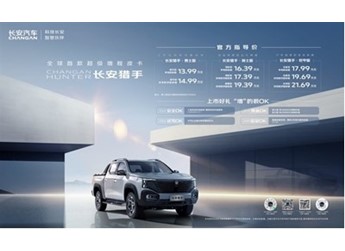 爆款穩(wěn)了！全球首款超級(jí)增程皮卡長(zhǎng)安獵手正式上市，售價(jià)13.99萬(wàn)元起