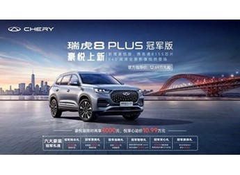 瑞虎8 PLUS冠軍版新增車型上市 售價12.69-12.99萬