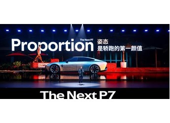 全新小鵬P7正式亮相：跑車級黃金車身比例 純平發(fā)光LOGO