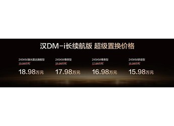 越級(jí)進(jìn)享！比亞迪漢長(zhǎng)續(xù)航版上市，補(bǔ)貼后售價(jià)15.98萬～20.58萬元