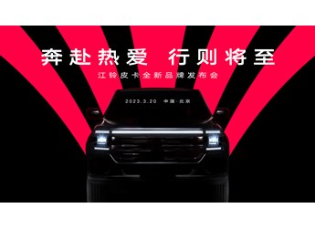 【直播】奔赴熱愛 行則將至 江鈴皮卡全新品牌發(fā)布會(huì) 封面圖