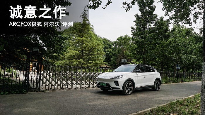 誠(chéng)意之作 ARCFOX極狐 阿爾法T評(píng)測(cè) 