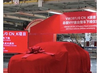 時隔六年再次換代！大眾新速騰正式下線：現(xiàn)款起售價12.79萬元