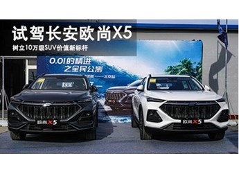 樹立10萬級(jí)SUV價(jià)值新標(biāo)桿 試駕長(zhǎng)安歐尚X5