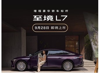 別克至境L7將9月28日上市 預(yù)計(jì)售價(jià)20-25萬