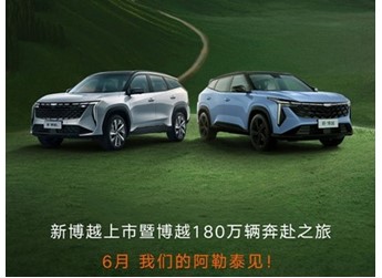 吉利新款博越將6月27日上市 增加新配色