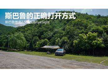 斯巴魯?shù)恼_打開(kāi)方式  斯巴魯傲虎2.5i旗艦版EyeSight 封面圖