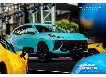 迎潮而上 馭風(fēng)而行，風(fēng)行T5 EVO狂飚版如何撩撥Z世代