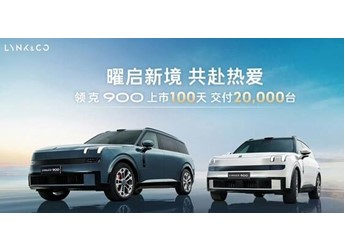 29萬(wàn)5米長(zhǎng)的領(lǐng)克900賣爆！領(lǐng)克900上市百天交付破兩萬(wàn)臺(tái) 封面圖