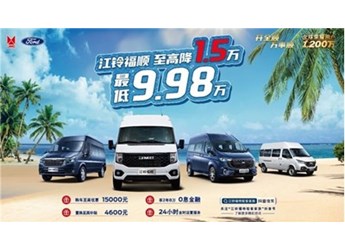 “輕客之王”江鈴福特輕客鉅惠四重禮，至高優(yōu)惠1.5萬(wàn)元 封面圖