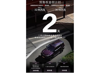 新款坦克400將11月6日上市 預(yù)售價(jià)30.98-32.98萬(wàn)