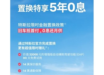 特斯拉Model 3/Y限時(shí)低息置換政策出爐 置換5年0息 封面圖