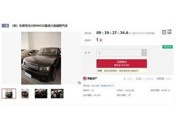 司法拍賣現(xiàn)1元起拍路虎攬勝 真相、車況、風(fēng)險一次講清 封面圖