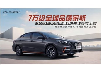 奇瑞艾瑞澤5PLUS 新聞封面圖